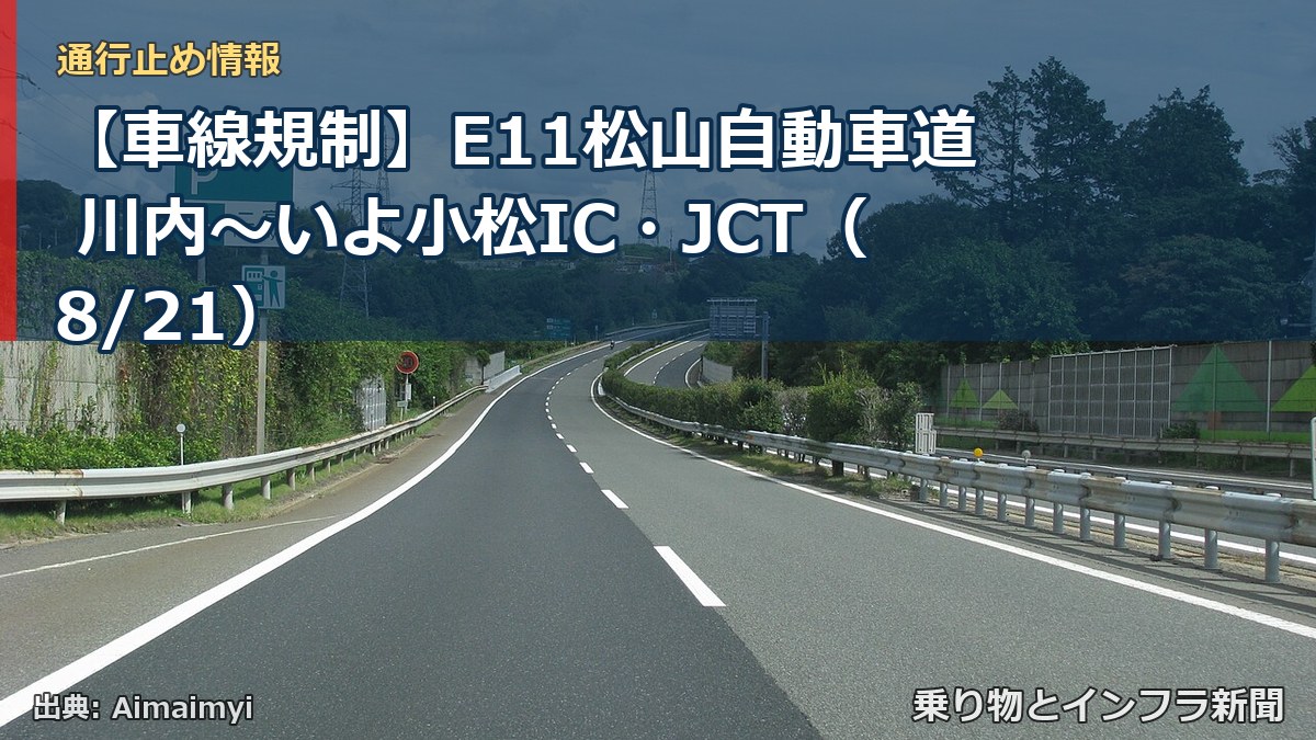【車線規制】E11松山自動車道 川内～いよ小松IC・JCT（8/21）（乗り物とインフラ新聞）