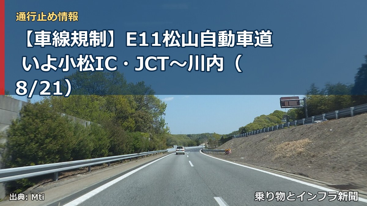 【車線規制】E11松山自動車道 いよ小松IC・JCT～川内（8/21）（乗り物とインフラ新聞）