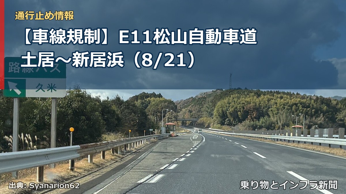【車線規制】E11松山自動車道 土居~新居浜(8/21)(乗り物とインフラ新聞)