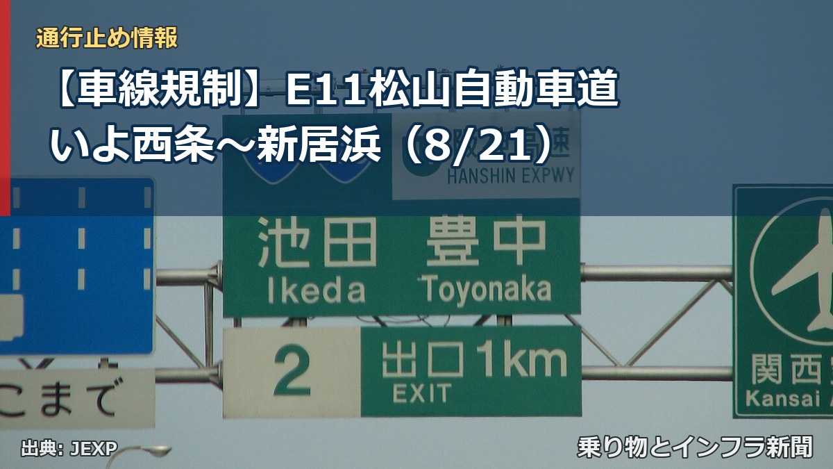 【車線規制】E11松山自動車道 いよ西条～新居浜（8/21）（乗り物とインフラ新聞）