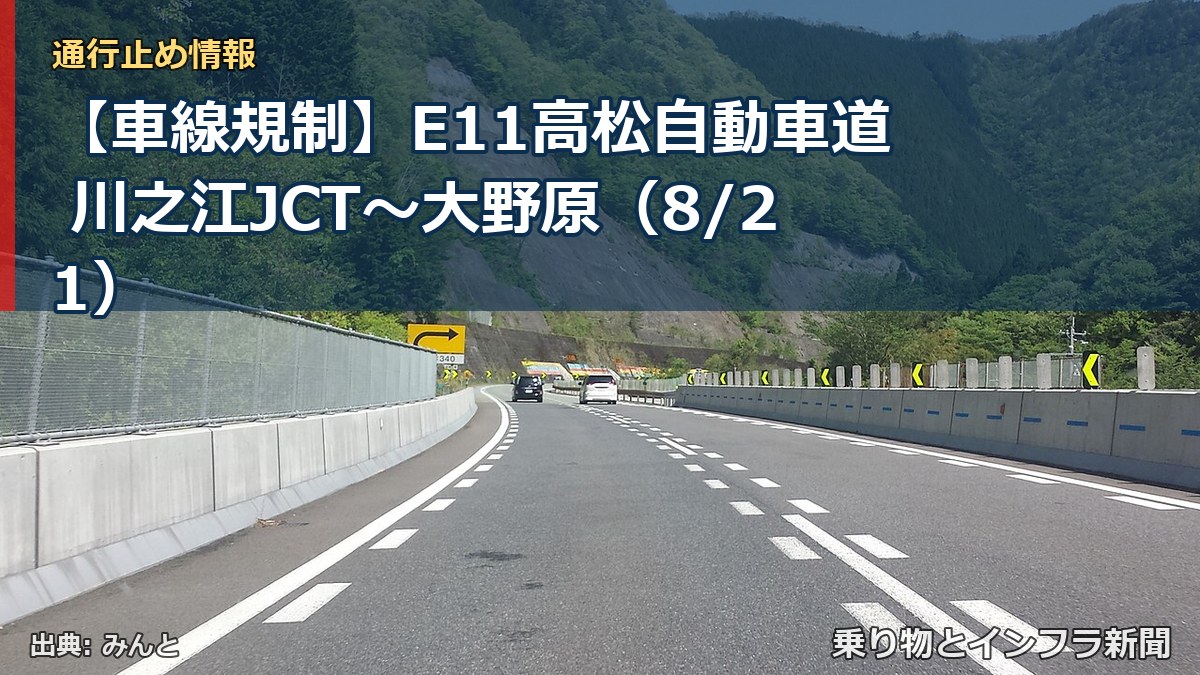 【車線規制】E11高松自動車道 川之江JCT～大野原（8/21）（乗り物とインフラ新聞）