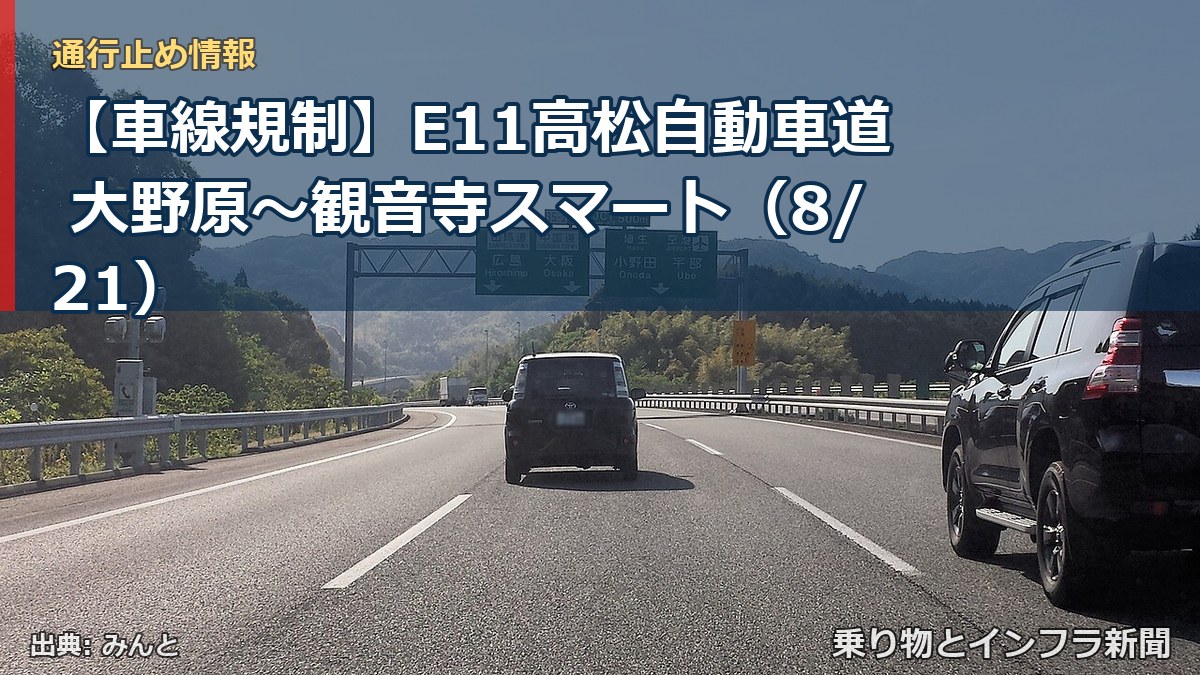 【車線規制】E11高松自動車道 大野原～観音寺スマート（8/21）（乗り物とインフラ新聞）