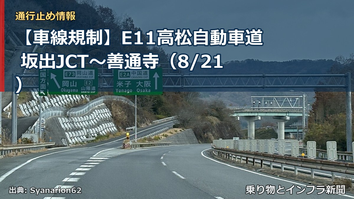 【車線規制】E11高松自動車道 坂出JCT～善通寺（8/21）（乗り物とインフラ新聞）