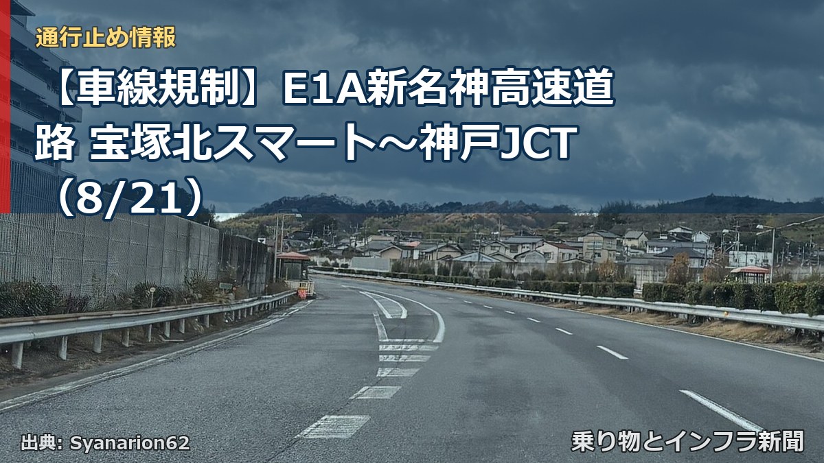 【車線規制】E1A新名神高速道路 宝塚北スマート~神戸JCT(8/21)(乗り物とインフラ新聞)