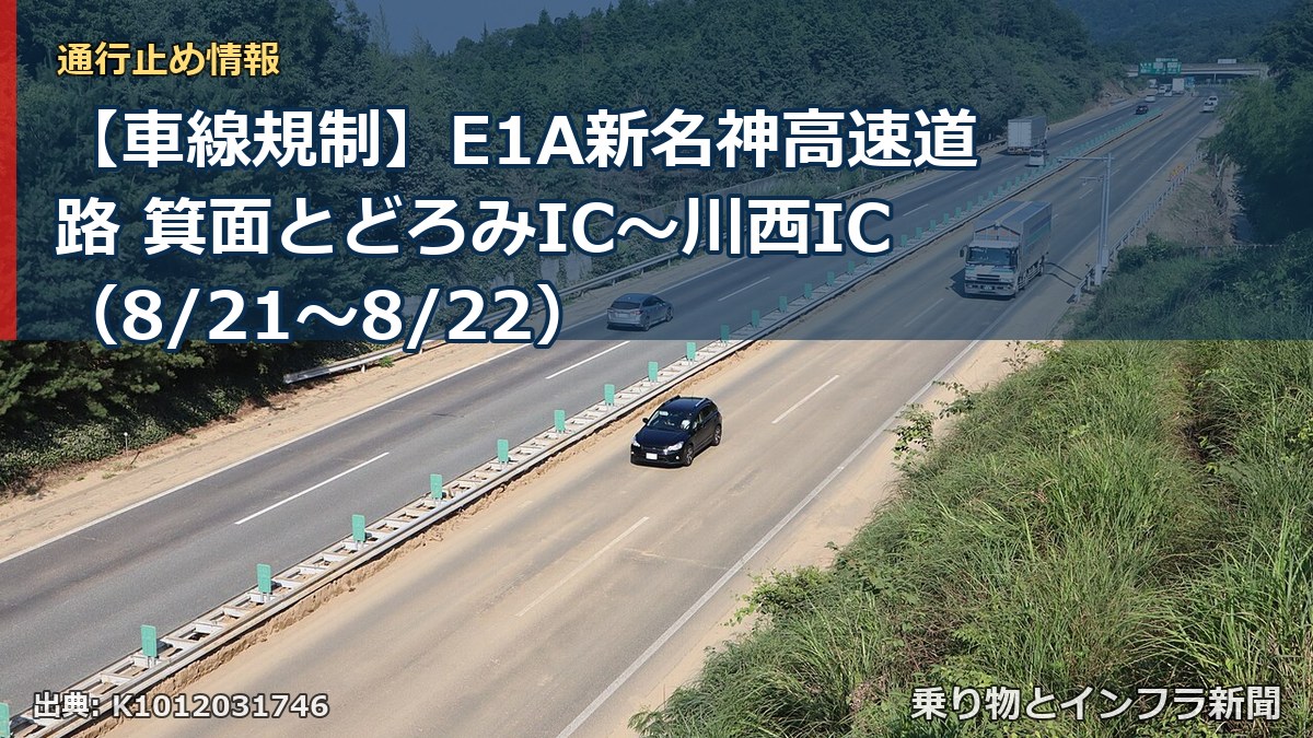 【車線規制】E1A新名神高速道路 箕面とどろみIC～川西IC（8/21〜8/22）（乗り物とインフラ新聞）