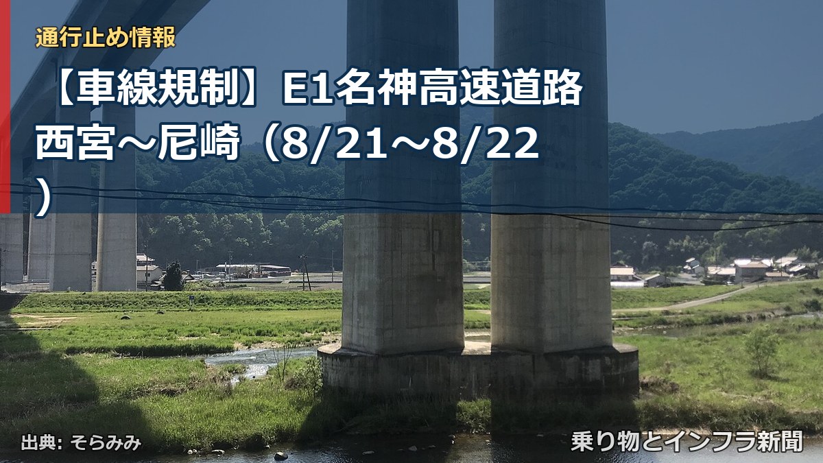 【車線規制】E1名神高速道路 西宮～尼崎（8/21〜8/22）（乗り物とインフラ新聞）