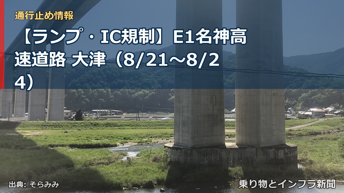 【ランプ・IC規制】E1名神高速道路 大津（8/21〜8/24）（乗り物とインフラ新聞）