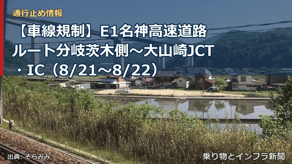 【車線規制】E1名神高速道路 ルート分岐茨木側～大山崎JCT・IC（8/21〜8/22）（乗り物とインフラ新聞）