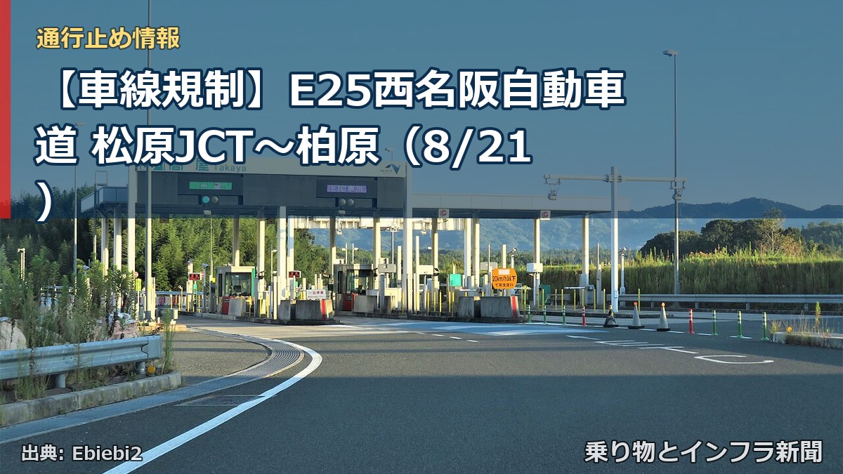 【車線規制】E25西名阪自動車道 松原JCT～柏原（8/21）（乗り物とインフラ新聞）
