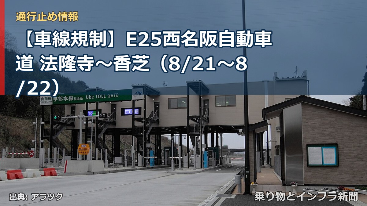 【車線規制】E25西名阪自動車道 法隆寺~香芝(8/21〜8/22)(乗り物とインフラ新聞)