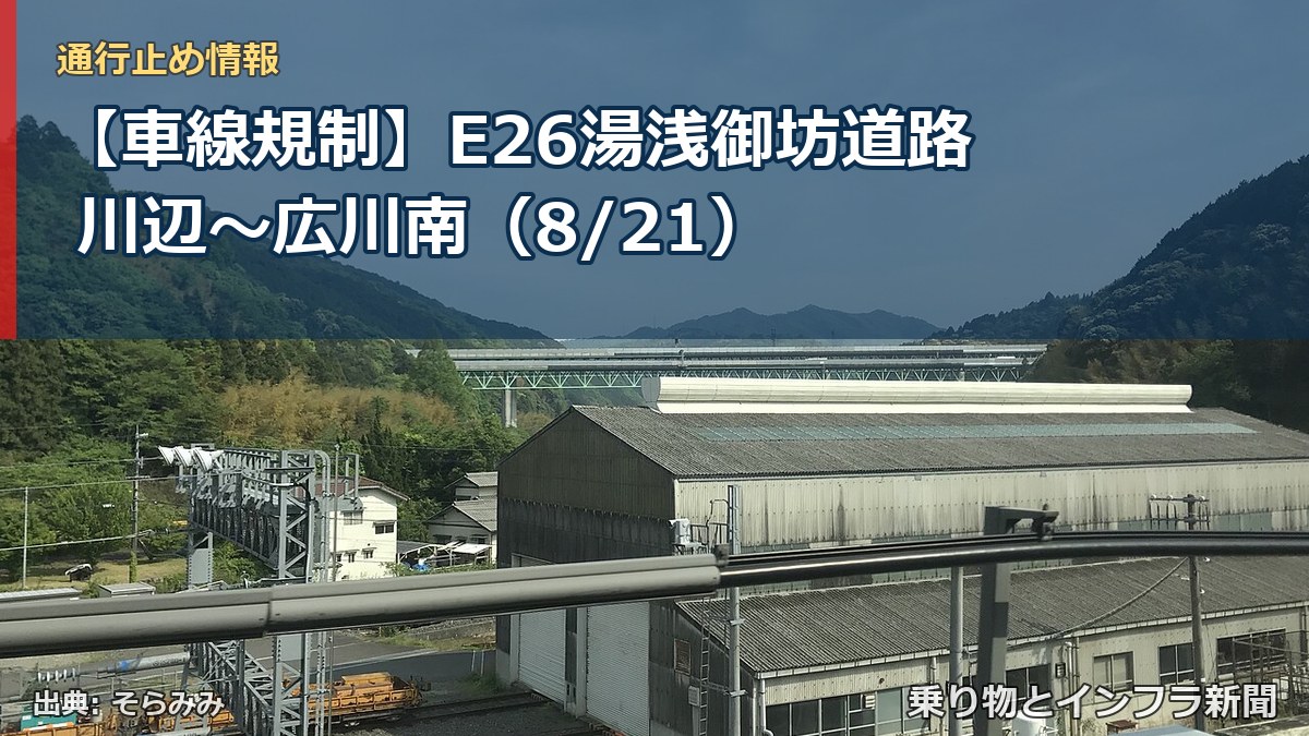 【車線規制】E26湯浅御坊道路 川辺～広川南（8/21）（乗り物とインフラ新聞）