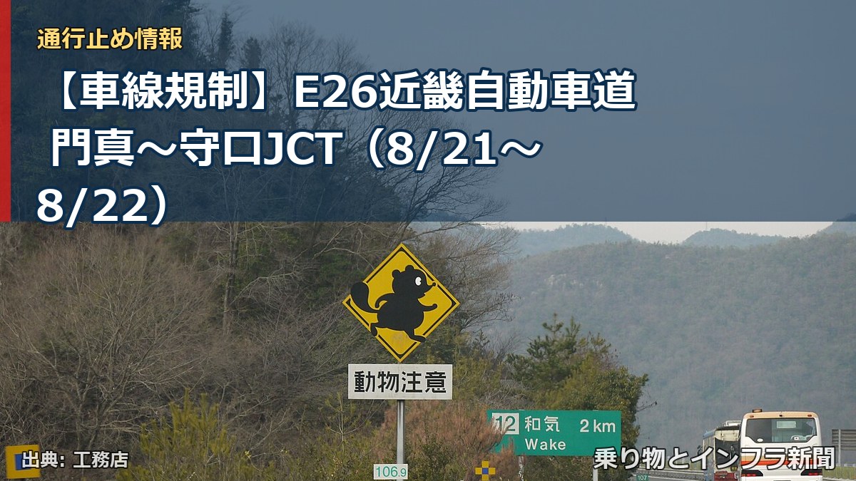 【車線規制】E26近畿自動車道 門真～守口JCT（8/21〜8/22）（乗り物とインフラ新聞）