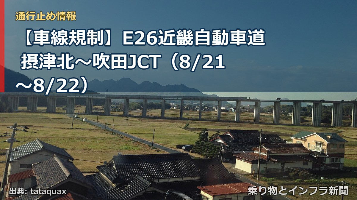 【車線規制】E26近畿自動車道 摂津北～吹田JCT（8/21〜8/22）（乗り物とインフラ新聞）