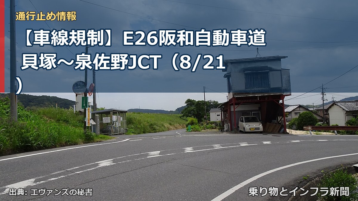 【車線規制】E26阪和自動車道 貝塚～泉佐野JCT（8/21）（乗り物とインフラ新聞）