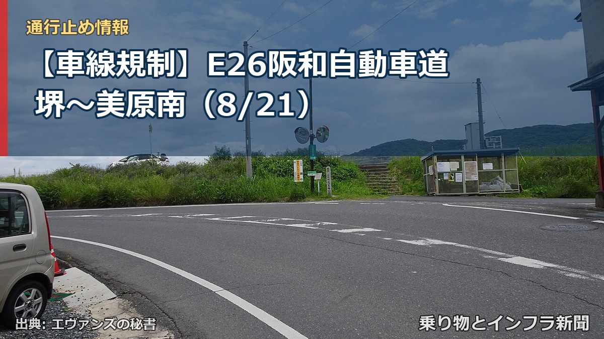 【車線規制】E26阪和自動車道 堺~美原南(8/21)(乗り物とインフラ新聞)