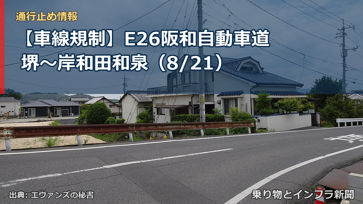 【車線規制】E26阪和自動車道 堺～岸和田和泉（8/21）（乗り物とインフラ新聞）