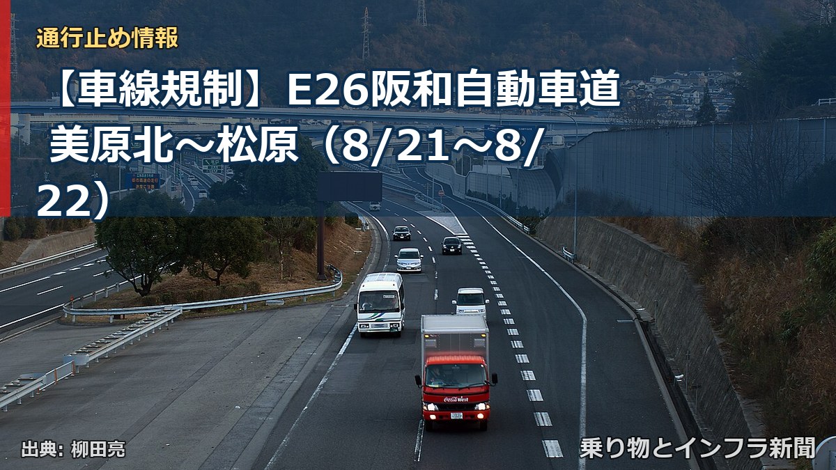 【車線規制】E26阪和自動車道 美原北～松原（8/21〜8/22）（乗り物とインフラ新聞）