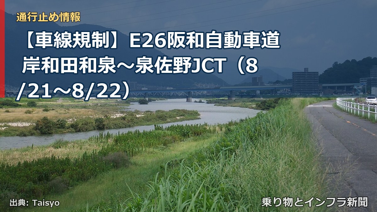 【車線規制】E26阪和自動車道 岸和田和泉～泉佐野JCT（8/21〜8/22）（乗り物とインフラ新聞）