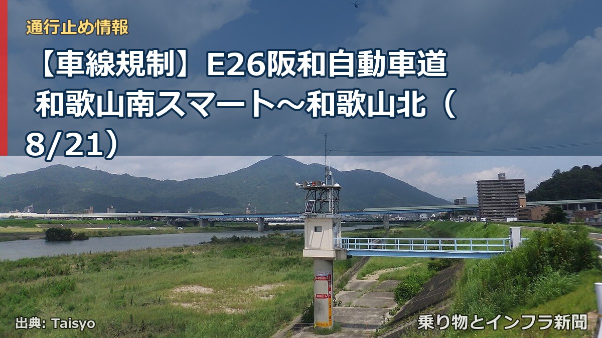 【車線規制】E26阪和自動車道 和歌山南スマート～和歌山北（8/21）（乗り物とインフラ新聞）