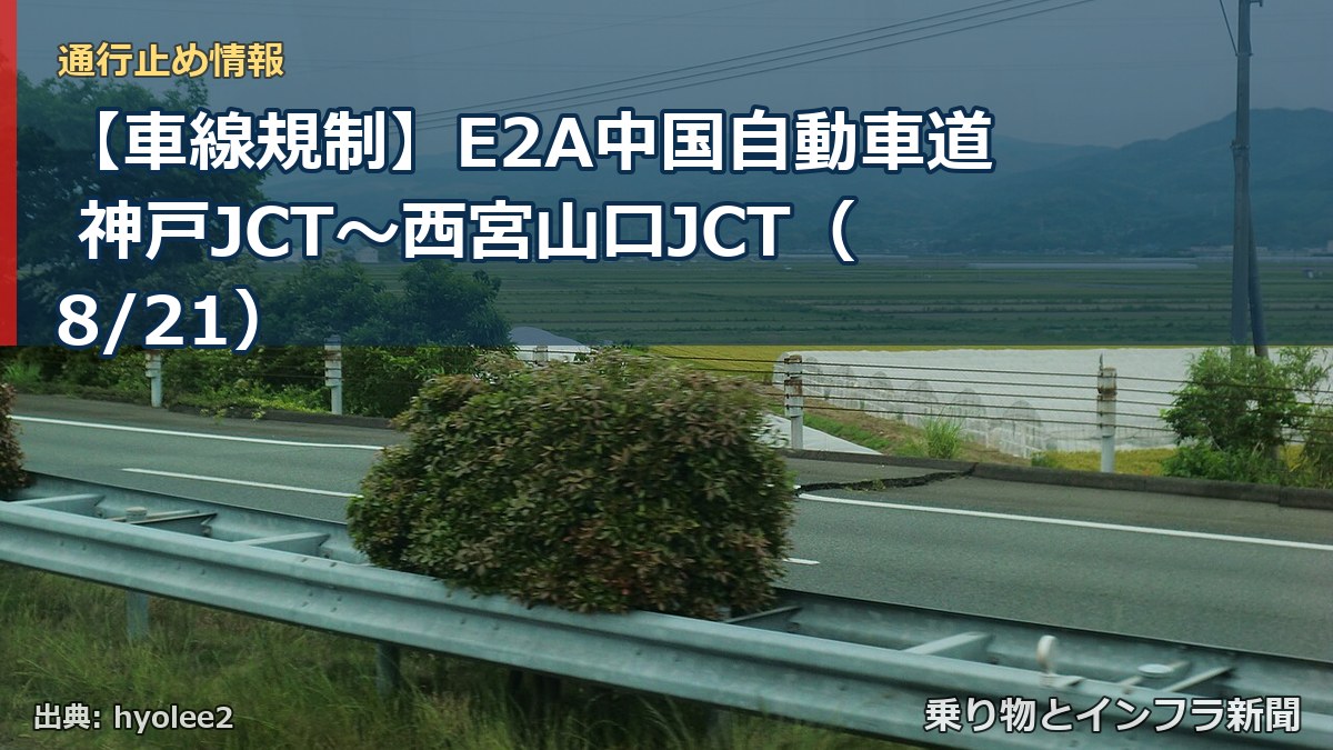 【車線規制】E2A中国自動車道 神戸JCT～西宮山口JCT（8/21）（乗り物とインフラ新聞）
