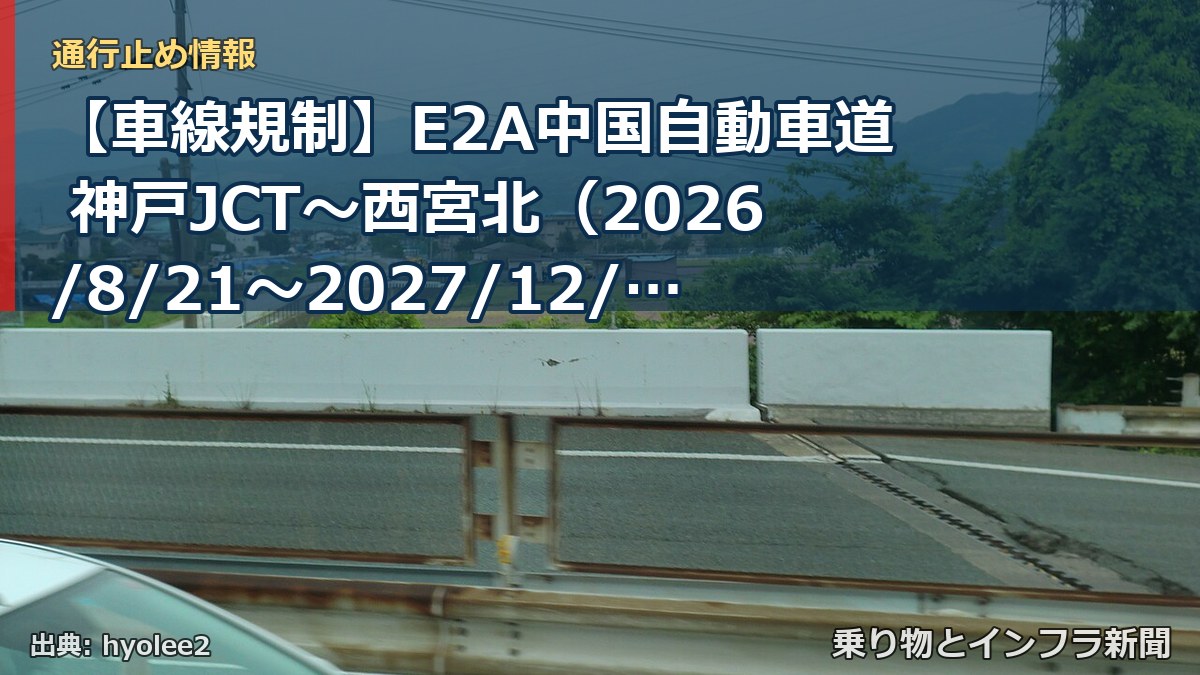【車線規制】E2A中国自動車道 神戸JCT~西宮北(2026/8/21〜2027/12/31)(乗り物とインフラ新聞)