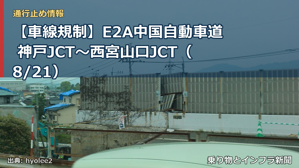 【車線規制】E2A中国自動車道 神戸JCT~西宮山口JCT(8/21)(乗り物とインフラ新聞)