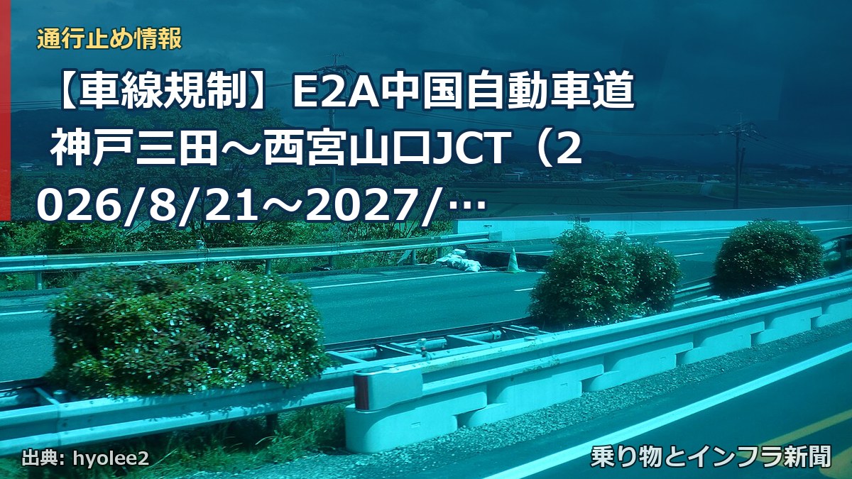 【車線規制】E2A中国自動車道 神戸三田～西宮山口JCT（2026/8/21〜2027/12/31）（乗り物とインフラ新聞）