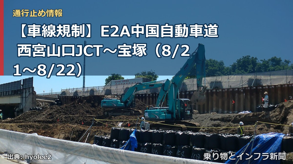 【車線規制】E2A中国自動車道 西宮山口JCT～宝塚（8/21〜8/22）（乗り物とインフラ新聞）