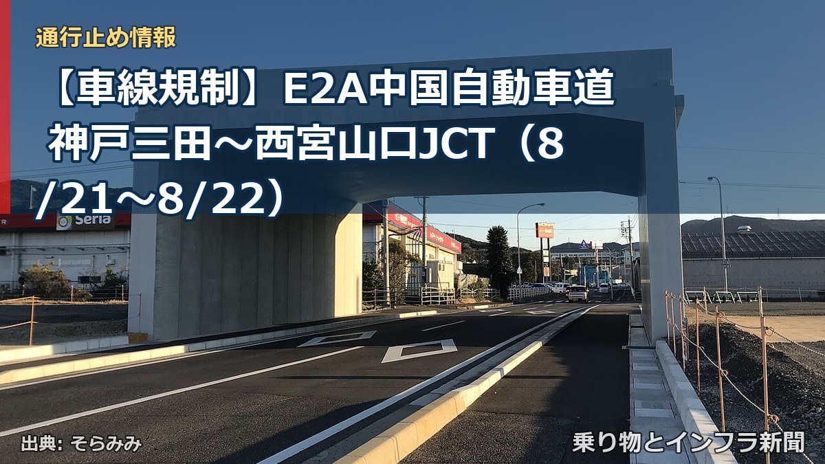 【車線規制】E2A中国自動車道 神戸三田~西宮山口JCT(8/21〜8/22)(乗り物とインフラ新聞)