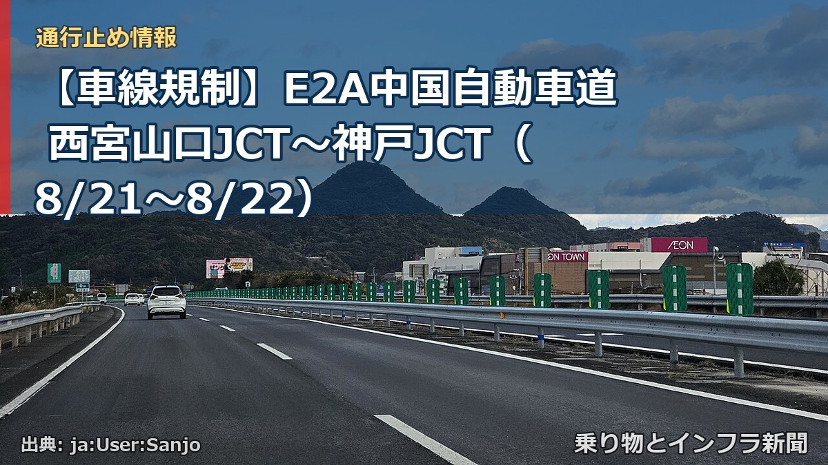 【車線規制】E2A中国自動車道 西宮山口JCT～神戸JCT（8/21〜8/22）（乗り物とインフラ新聞）