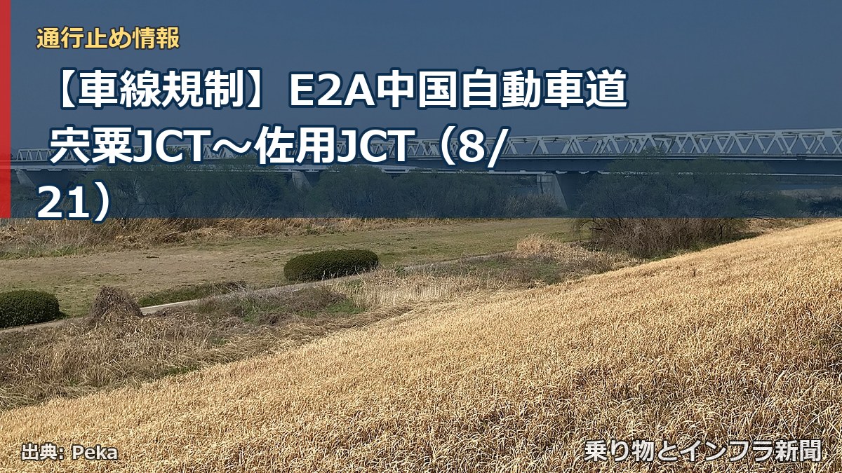 【車線規制】E2A中国自動車道 宍粟JCT～佐用JCT（8/21）（乗り物とインフラ新聞）