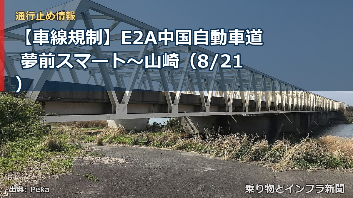 【車線規制】E2A中国自動車道 夢前スマート～山崎（8/21）（乗り物とインフラ新聞）