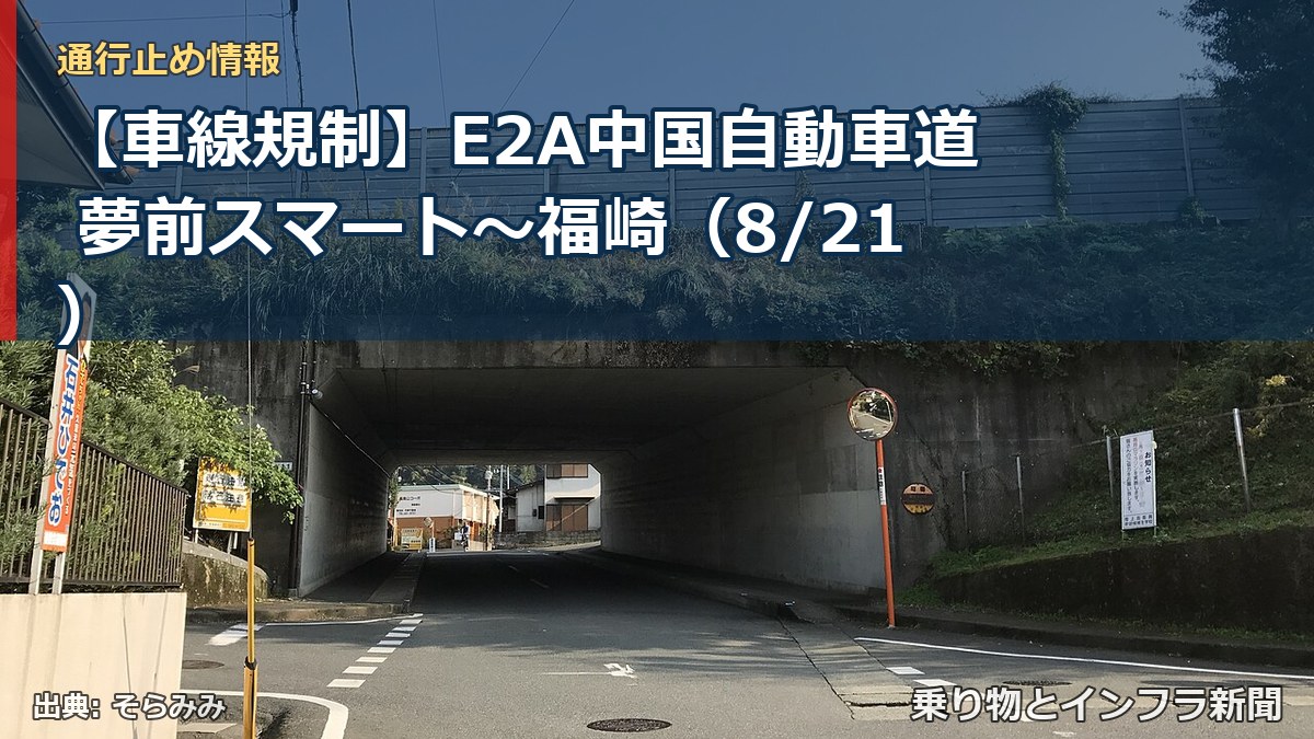 【車線規制】E2A中国自動車道 夢前スマート～福崎（8/21）（乗り物とインフラ新聞）