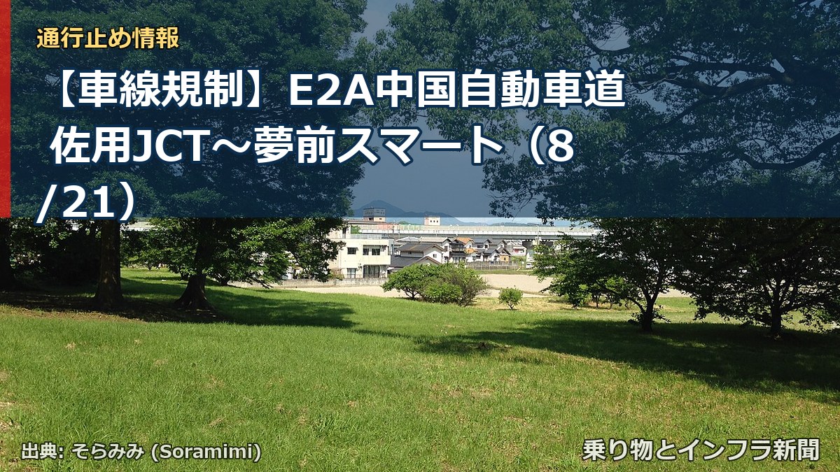 【車線規制】E2A中国自動車道 佐用JCT～夢前スマート（8/21）（乗り物とインフラ新聞）