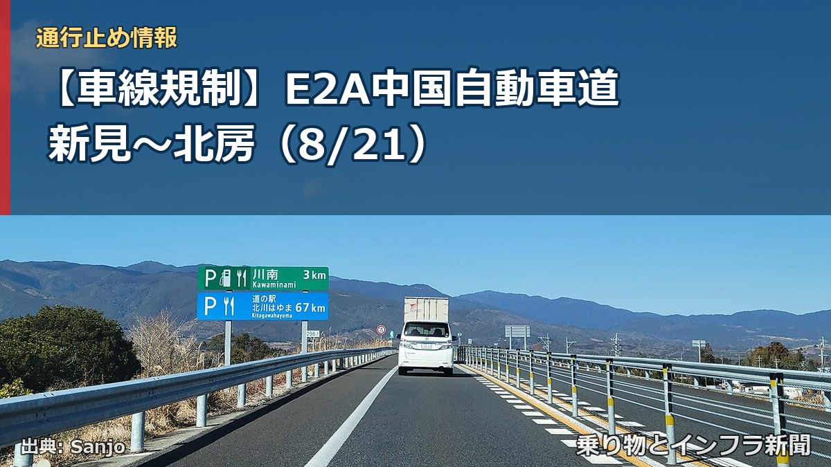 【車線規制】E2A中国自動車道 新見～北房（8/21）（乗り物とインフラ新聞）