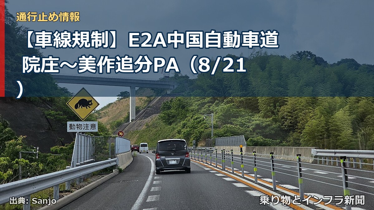 【車線規制】E2A中国自動車道 院庄～美作追分PA（8/21）（乗り物とインフラ新聞）
