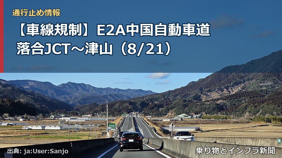 【車線規制】E2A中国自動車道 落合JCT～津山（8/21）（乗り物とインフラ新聞）