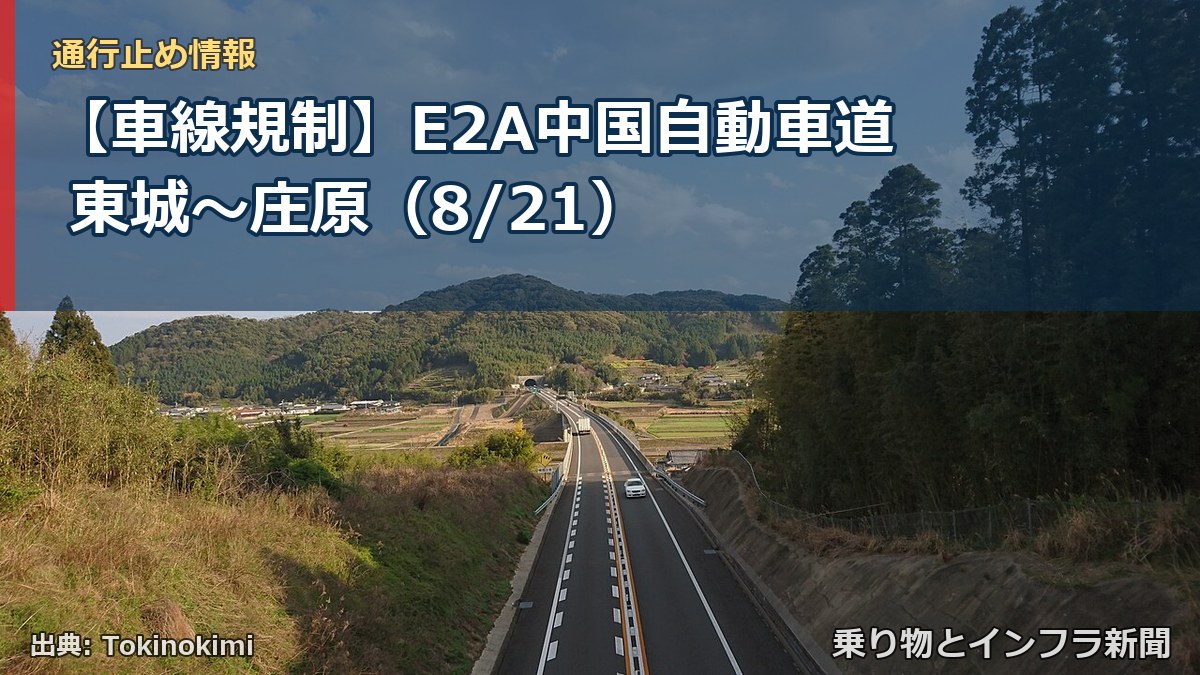 【車線規制】E2A中国自動車道 東城～庄原（8/21）（乗り物とインフラ新聞）