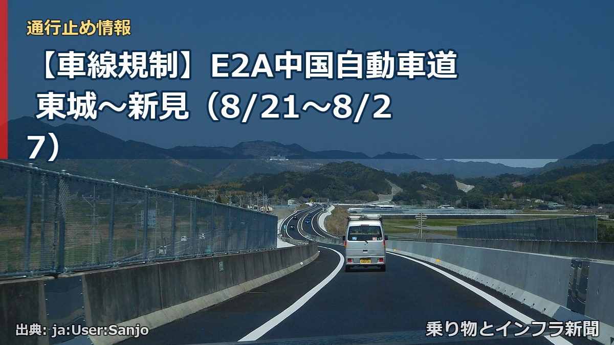 【車線規制】E2A中国自動車道 東城～新見（8/21〜8/27）（乗り物とインフラ新聞）