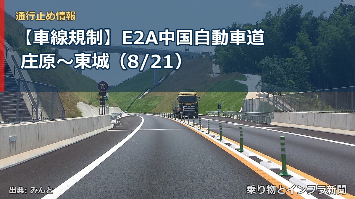 【車線規制】E2A中国自動車道 庄原～東城（8/21）（乗り物とインフラ新聞）