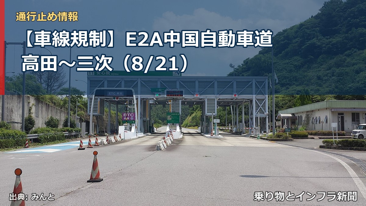 【車線規制】E2A中国自動車道 高田~三次(8/21)(乗り物とインフラ新聞)