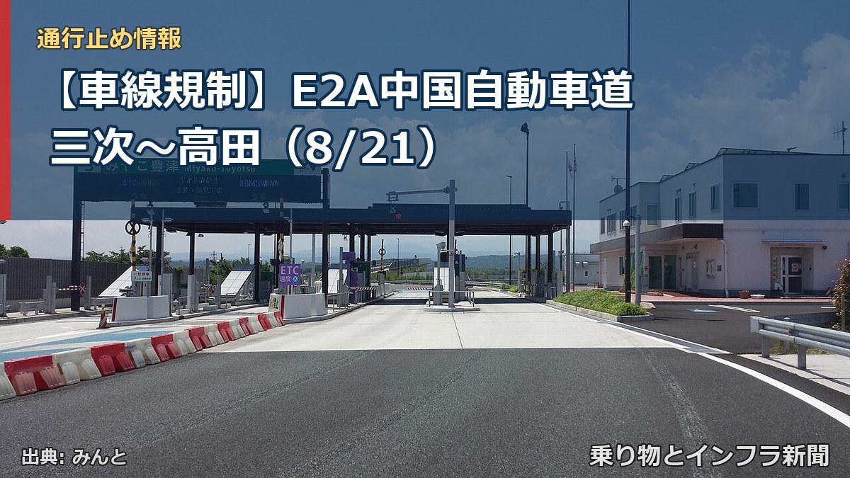 【車線規制】E2A中国自動車道 三次～高田（8/21）（乗り物とインフラ新聞）