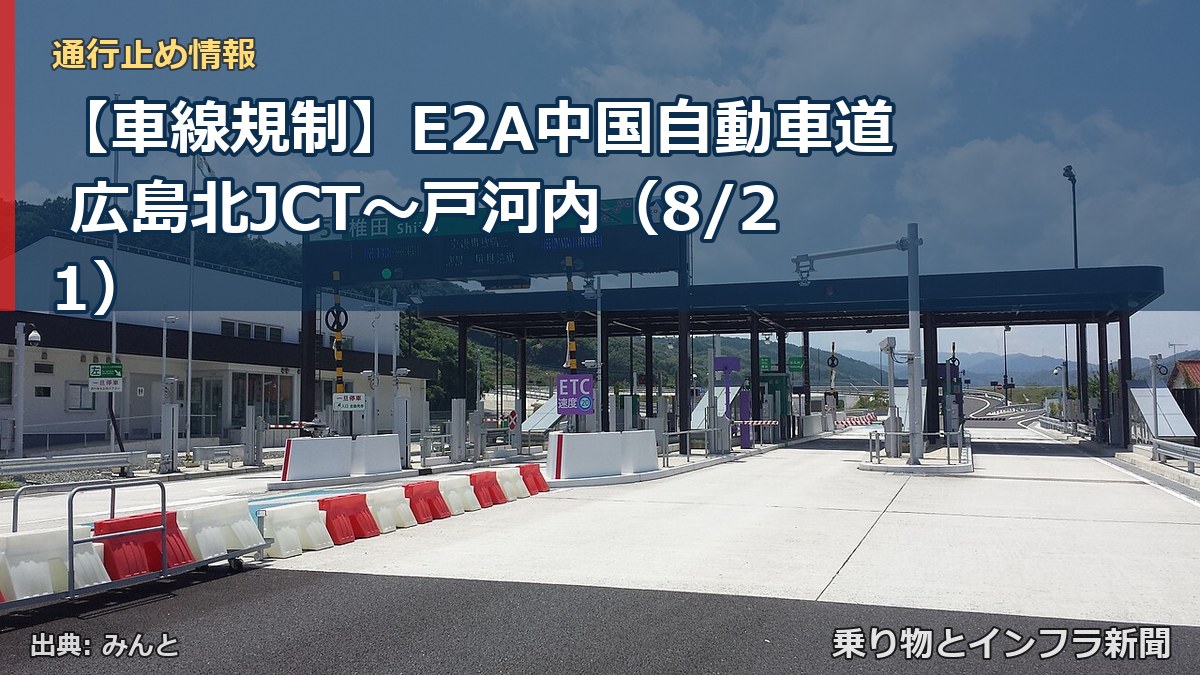 【車線規制】E2A中国自動車道 広島北JCT～戸河内（8/21）（乗り物とインフラ新聞）