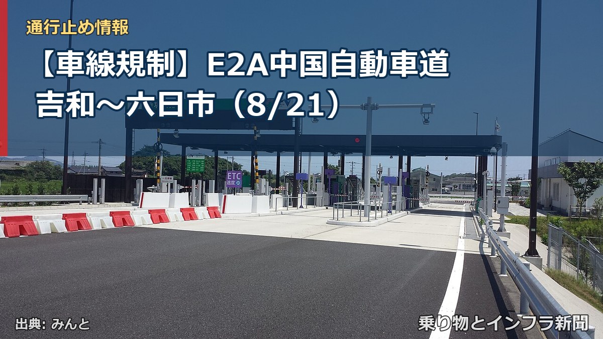 【車線規制】E2A中国自動車道 吉和～六日市（8/21）（乗り物とインフラ新聞）