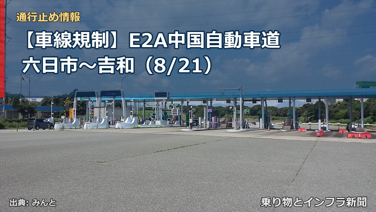 【車線規制】E2A中国自動車道 六日市～吉和（8/21）（乗り物とインフラ新聞）