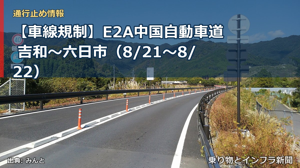 【車線規制】E2A中国自動車道 吉和~六日市(8/21〜8/22)(乗り物とインフラ新聞)