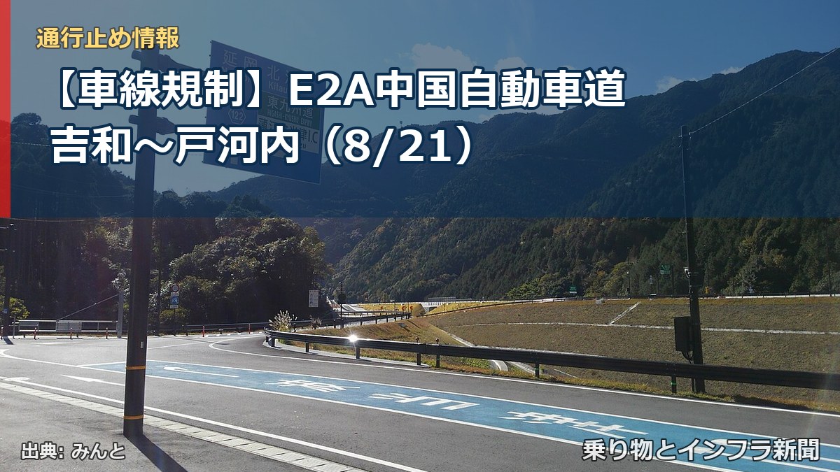 【車線規制】E2A中国自動車道 吉和～戸河内（8/21）（乗り物とインフラ新聞）