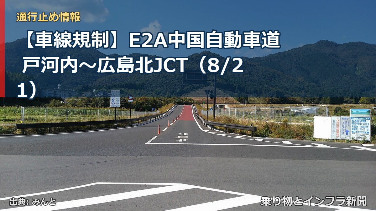 【車線規制】E2A中国自動車道 戸河内～広島北JCT（8/21）（乗り物とインフラ新聞）