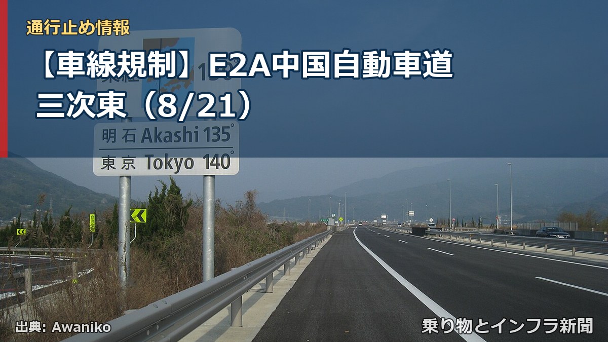 【車線規制】E2A中国自動車道 三次東(8/21)(乗り物とインフラ新聞)