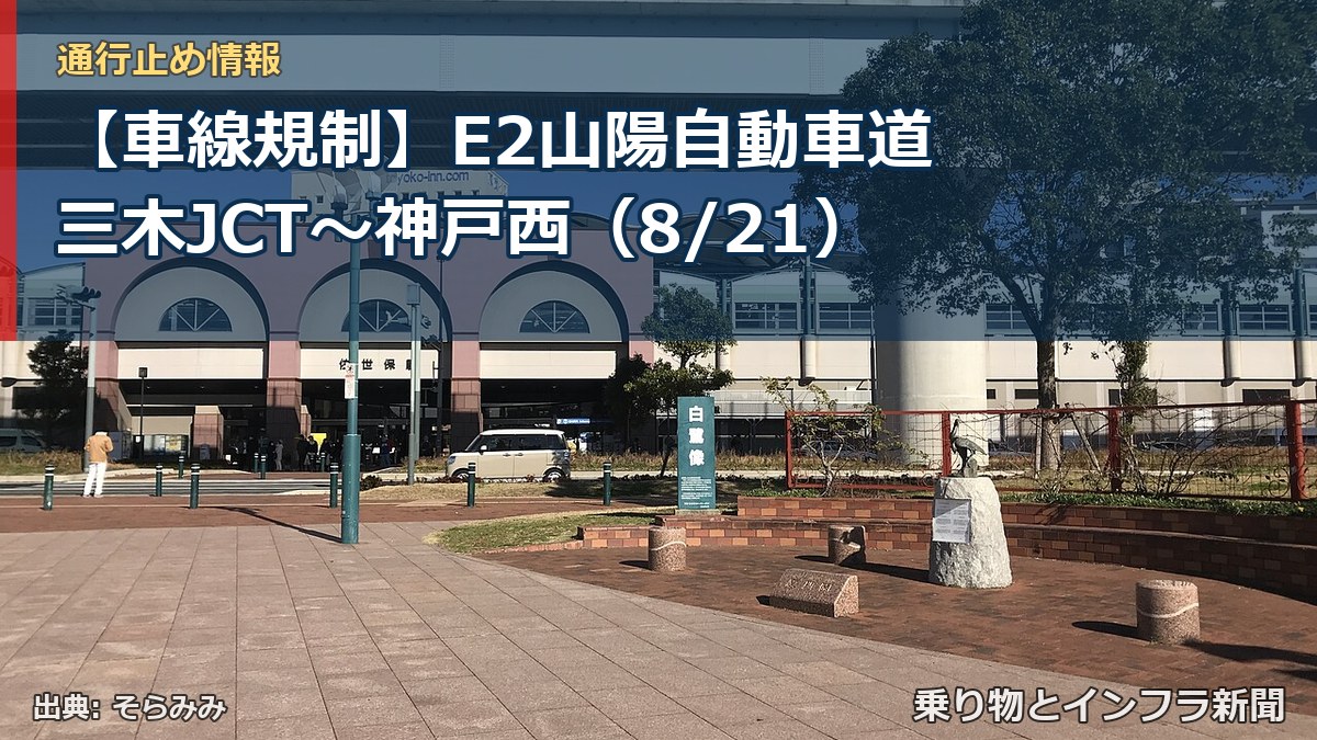 【車線規制】E2山陽自動車道 三木JCT～神戸西（8/21）（乗り物とインフラ新聞）